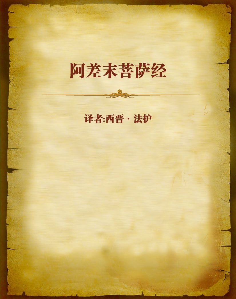 阿差末菩萨经