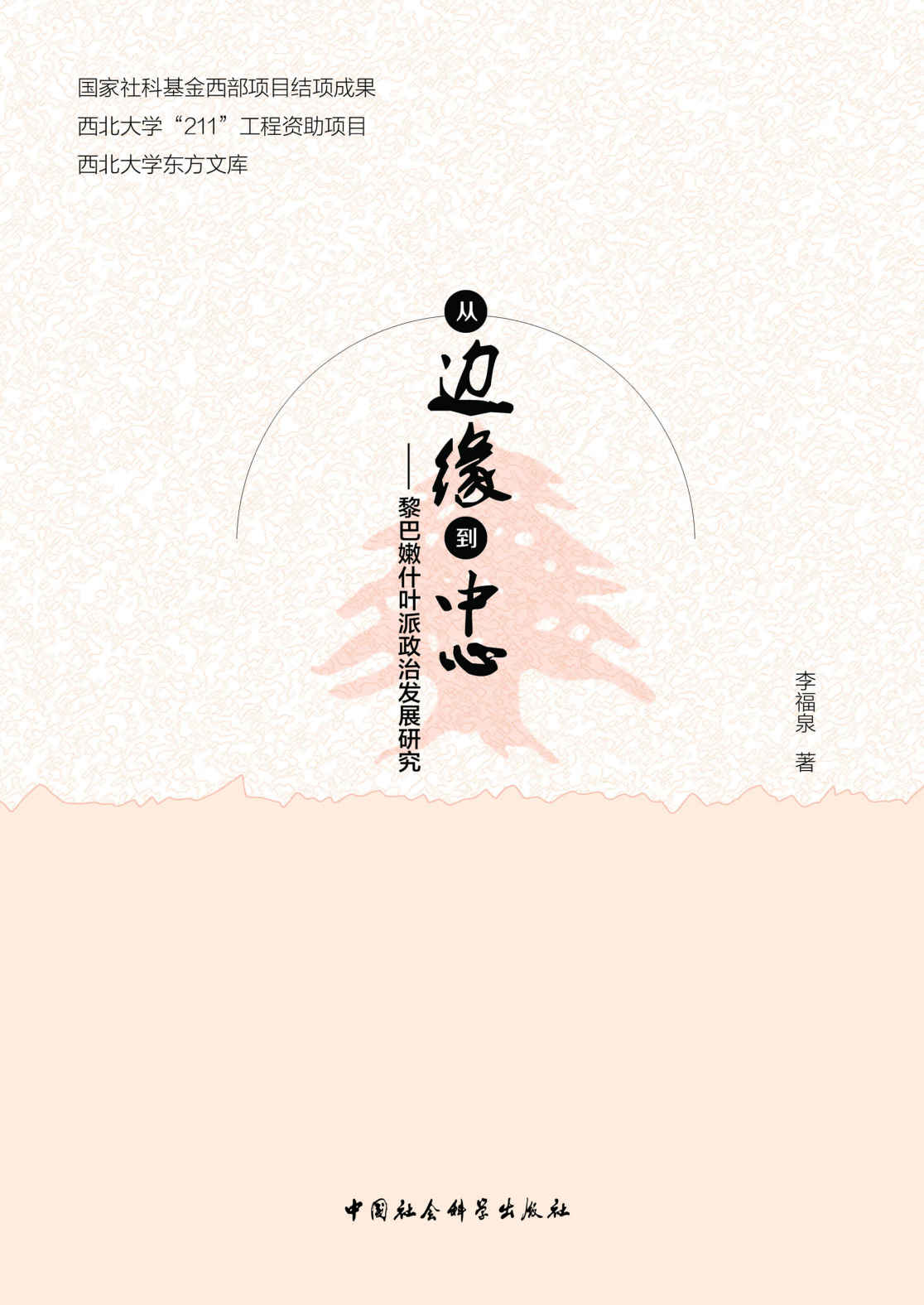 从边缘到中心：黎巴嫩什叶派政治发展研究 (西北大学东方文库)
