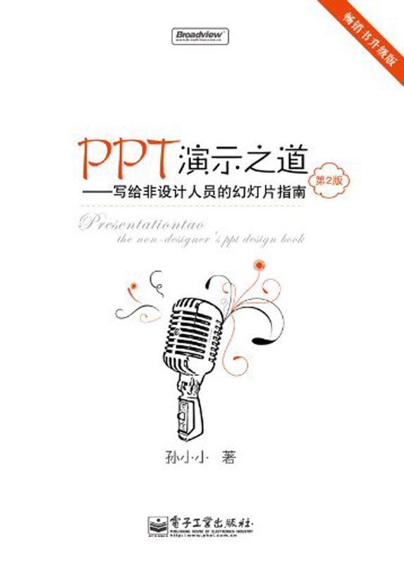 PPT演示之道:写给非设计人员的幻灯片指南(第2版)(全彩)