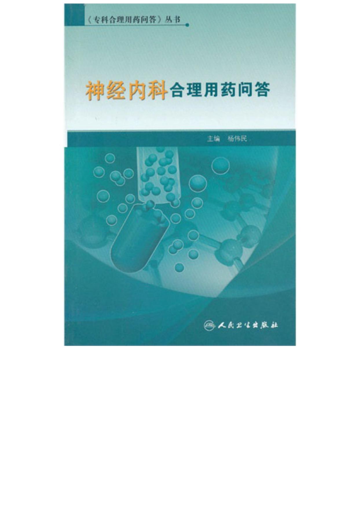 《专科合理用药问答》丛书-神经内科合理用药问答 (专科合理用药问答丛书)