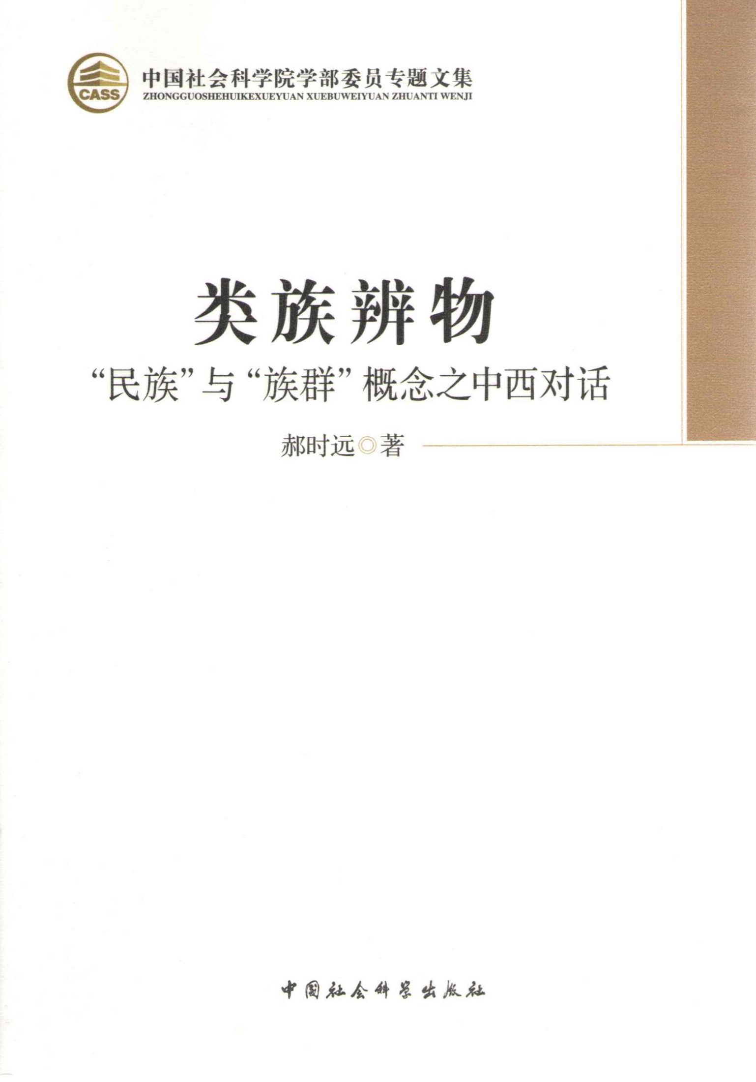 类族辨物：“民族”与“族群”概念之中西对话 (中国社会科学院学部委员专题文集)