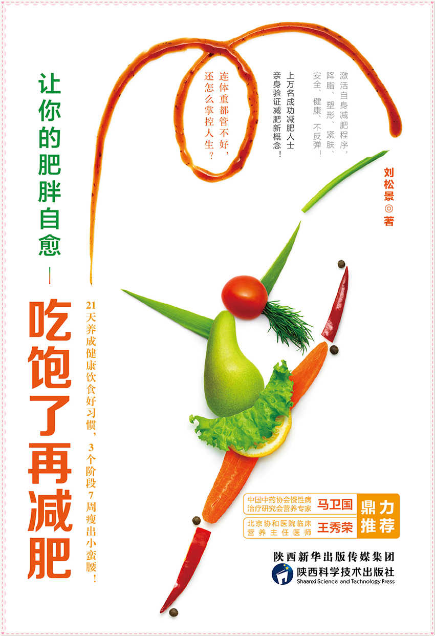 让你的肥胖自愈：吃饱了再减肥