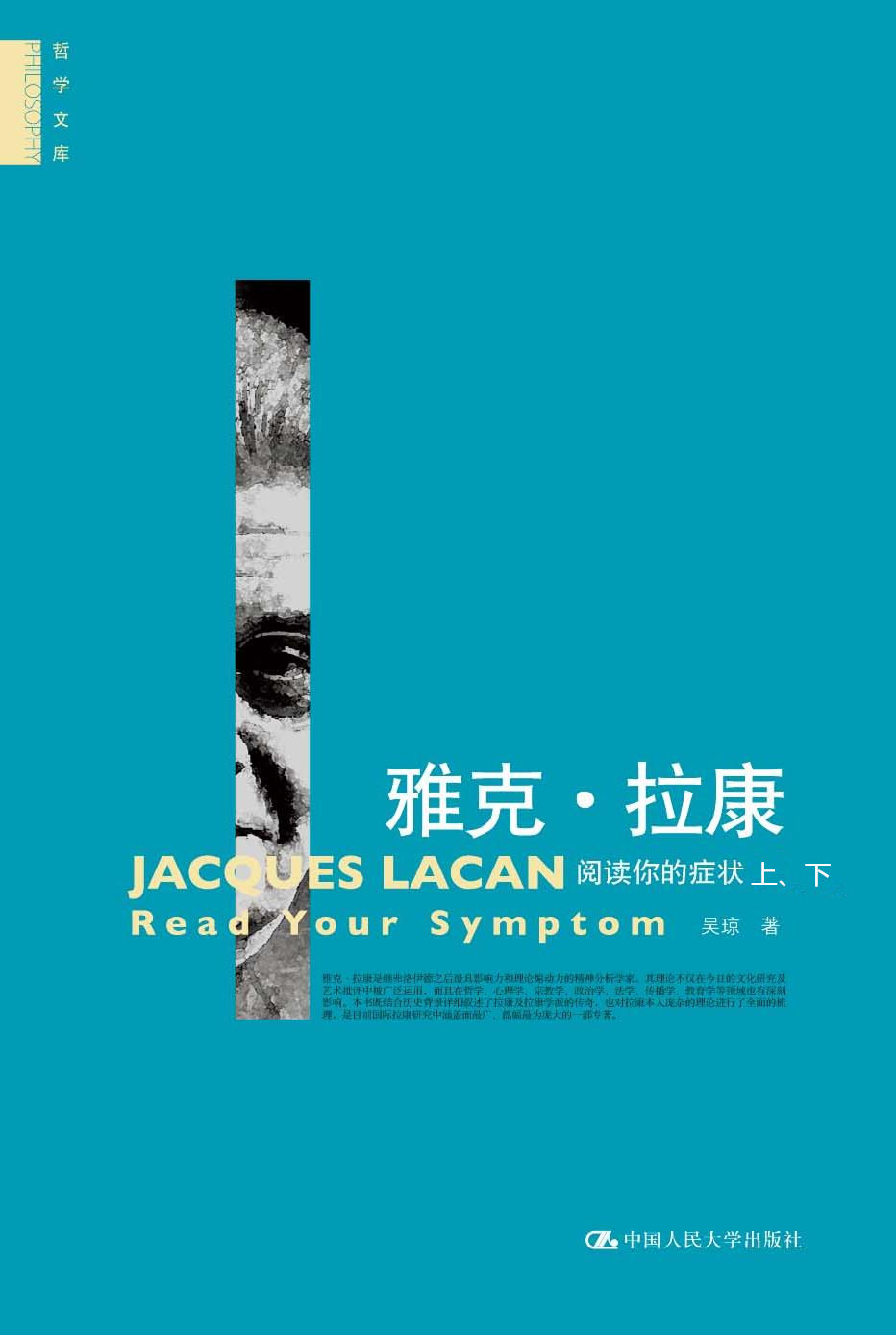 雅克•拉康:阅读你的症状(套装上下册) (哲学文库)