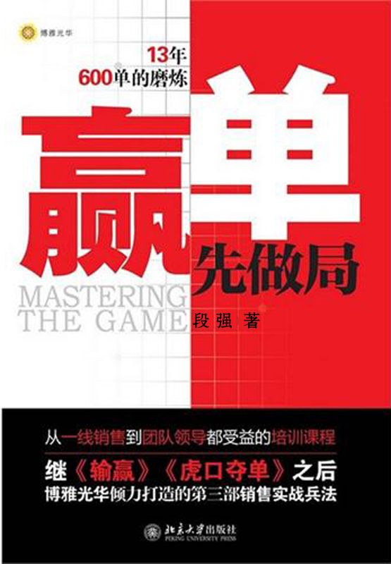 赢单先做局 (博雅光华)