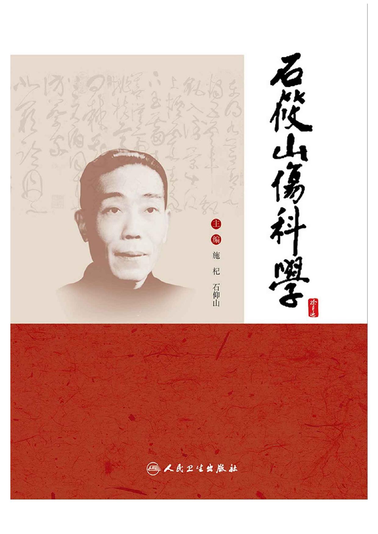 石筱山伤科学