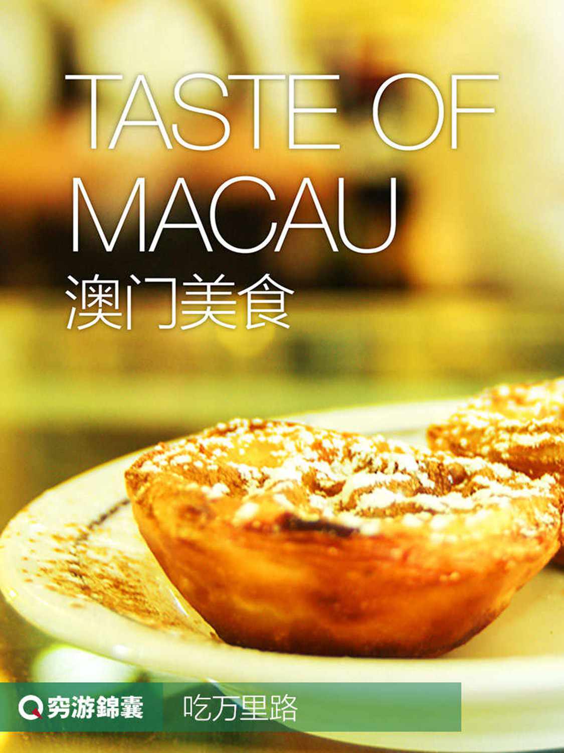 穷游锦囊：澳门美食