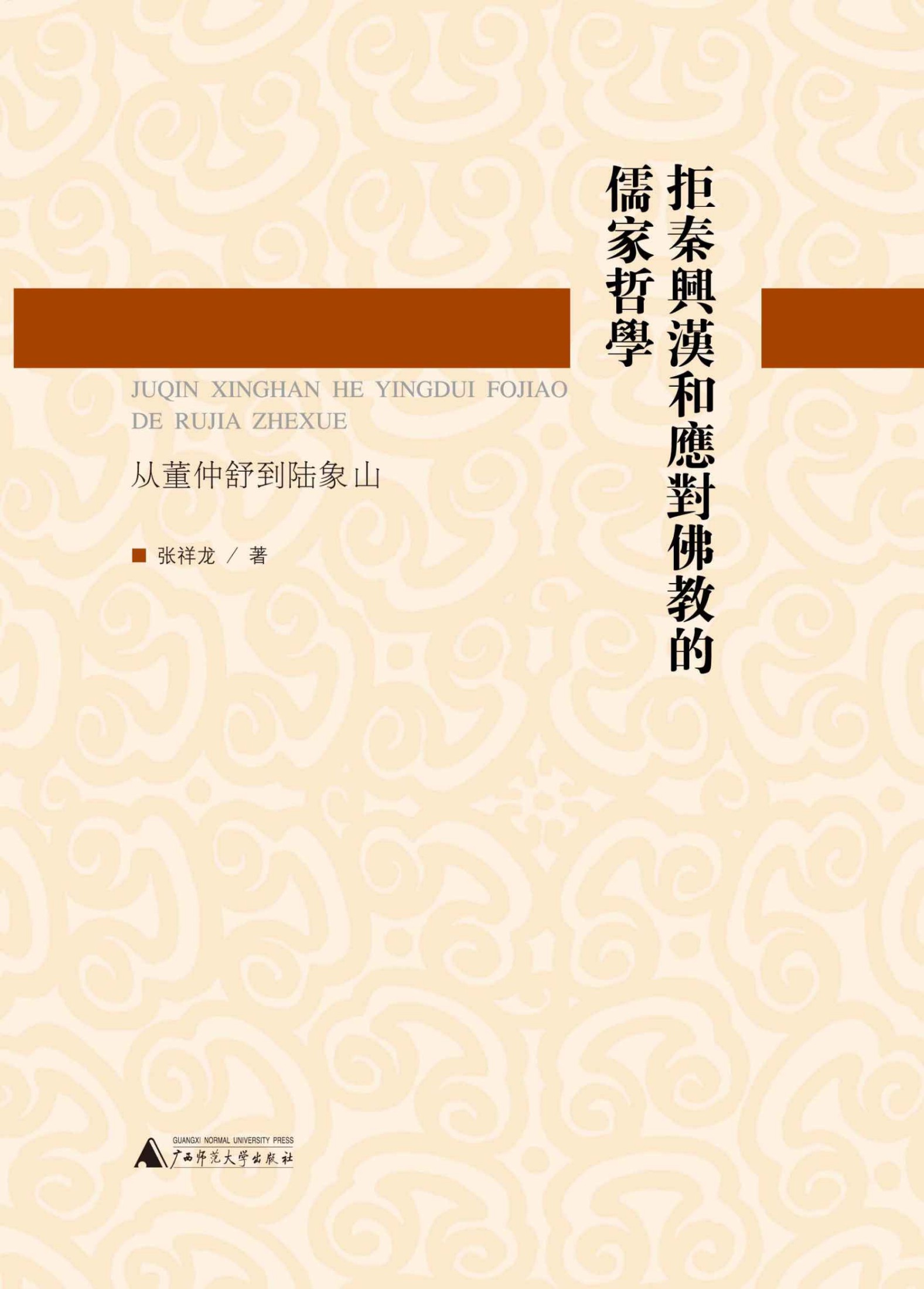 拒秦兴汉和应对佛教的儒家哲学:从董仲舒到陆象山