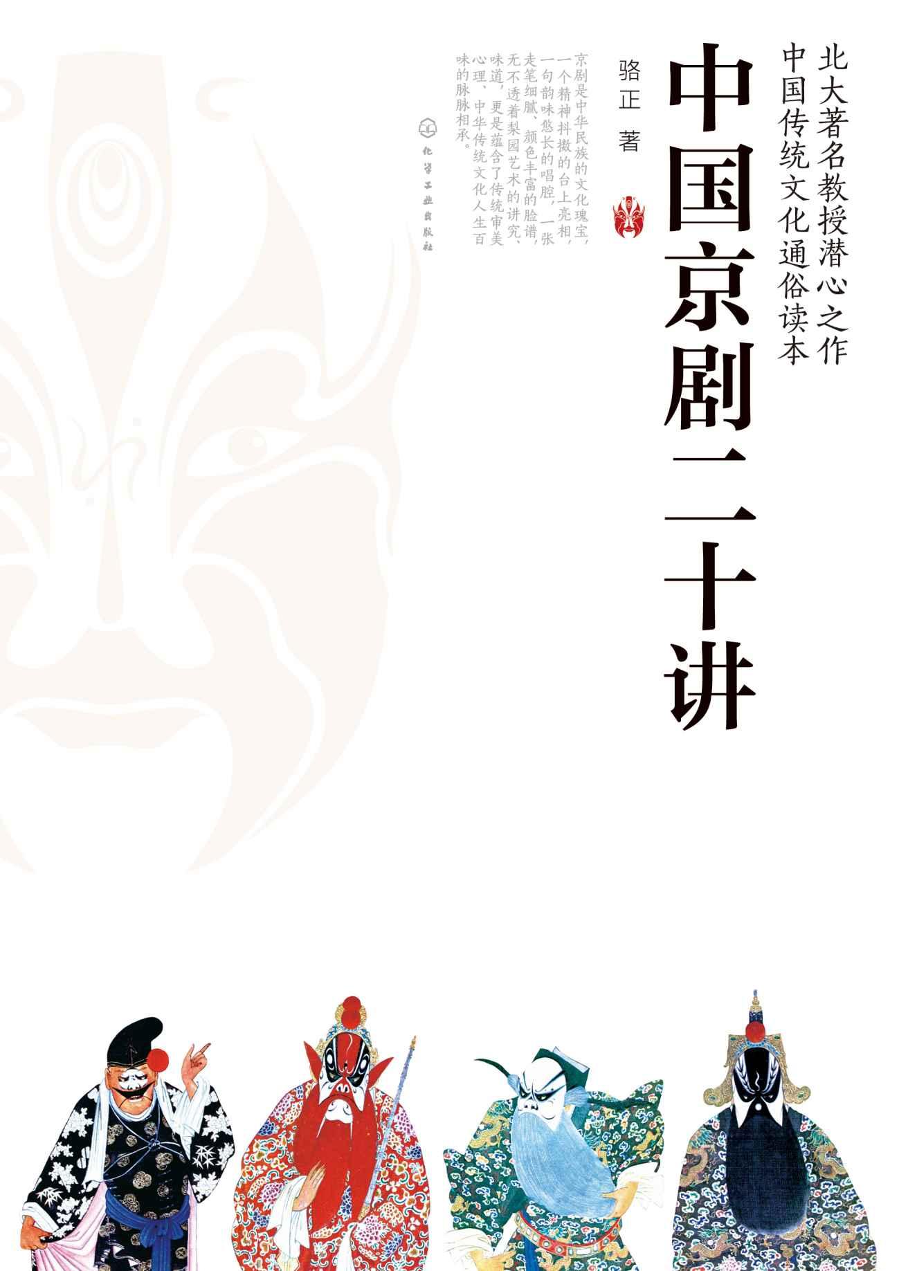 中国京剧20讲