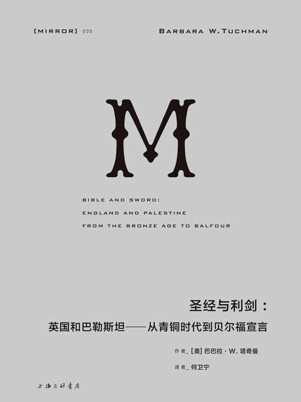 理想国译丛035 - 圣经与利剑：英国和巴勒斯坦—从青铜时代到贝尔福宣言