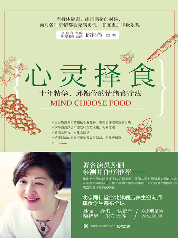 心灵择食（养生类超畅销书作者邱锦伶全新作品！）（演员孙俪亲测并作序推荐！十年精华，邱锦伶的情绪食疗法！） (博集畅销文学系列)