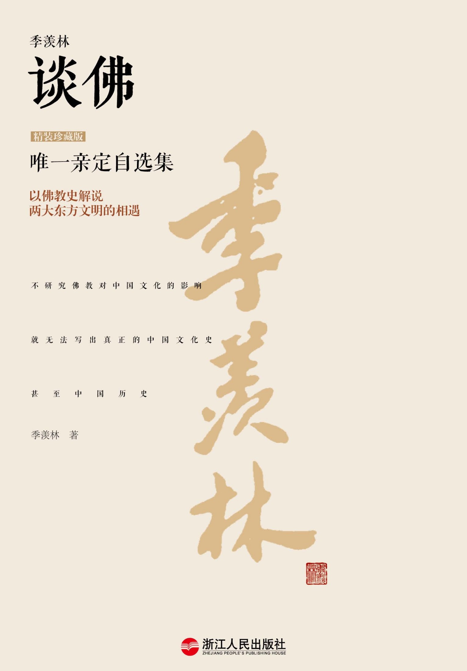 季羡林谈佛(珍藏版) (季羡林唯一亲定自选集)