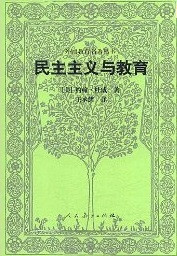 民主主义与教育