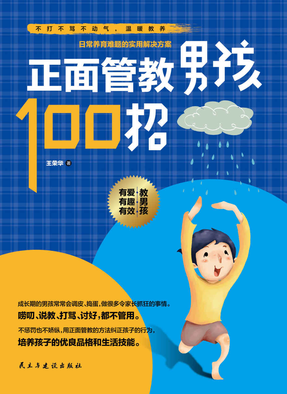 正面管教男孩100招（如何说，孩子才肯听；怎么听，孩子才肯做。不打不骂不动气，温暖教养，帮你养育出勇敢、独立、自信、有担当、有领导力的男孩）