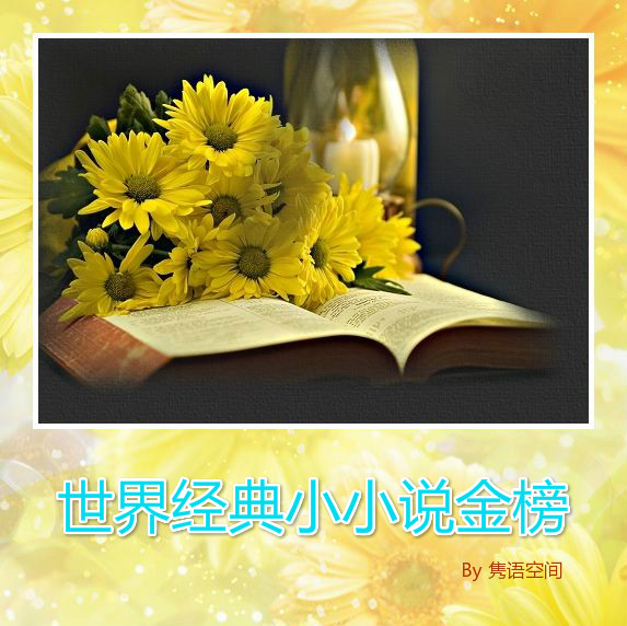 世界经典小小说金榜