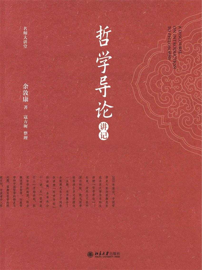 哲学导论讲记
