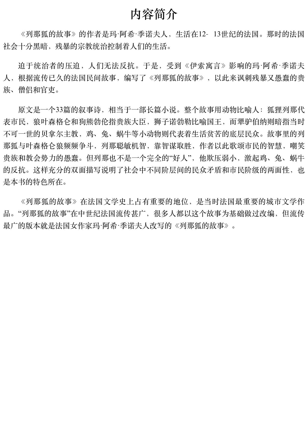 名家推荐世界名著：列那狐的故事