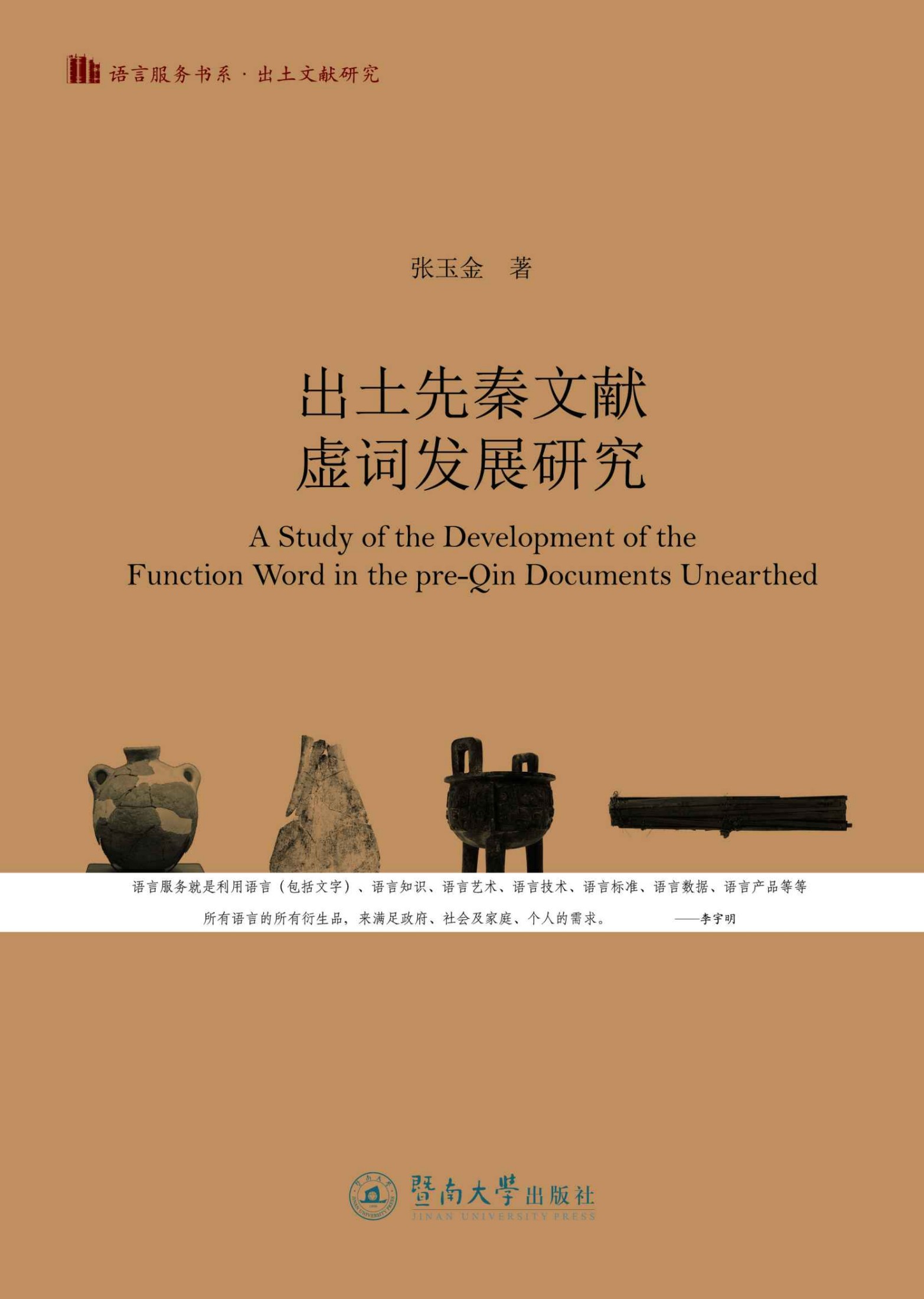 出土先秦文献虚词发展研究 (语言服务书系·出土文献研究)