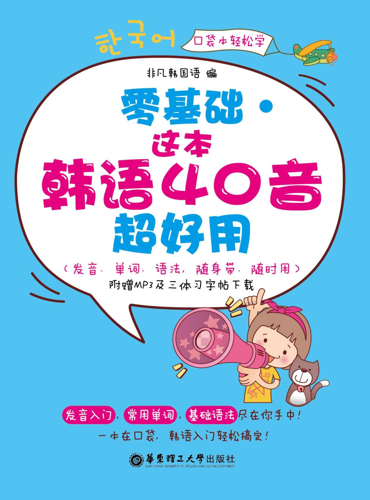 零基础·这本韩语40音超好用(发音、单词、语法，随身带、随时用·附赠MP3下载)