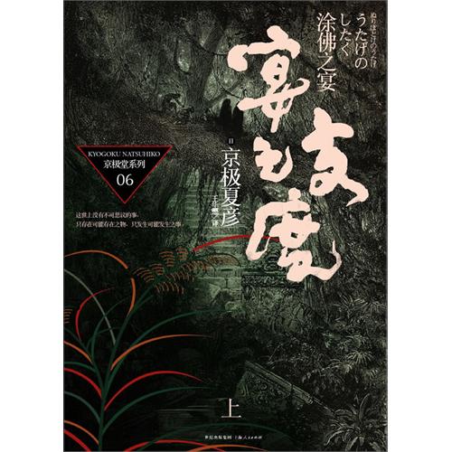 涂佛之宴 备宴 上卷