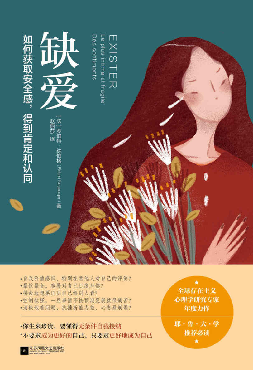 缺爱 : 如何获取安全感，得到肯定和认同