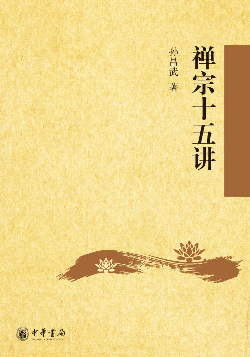 禅宗十五讲 (中华书局出品)
