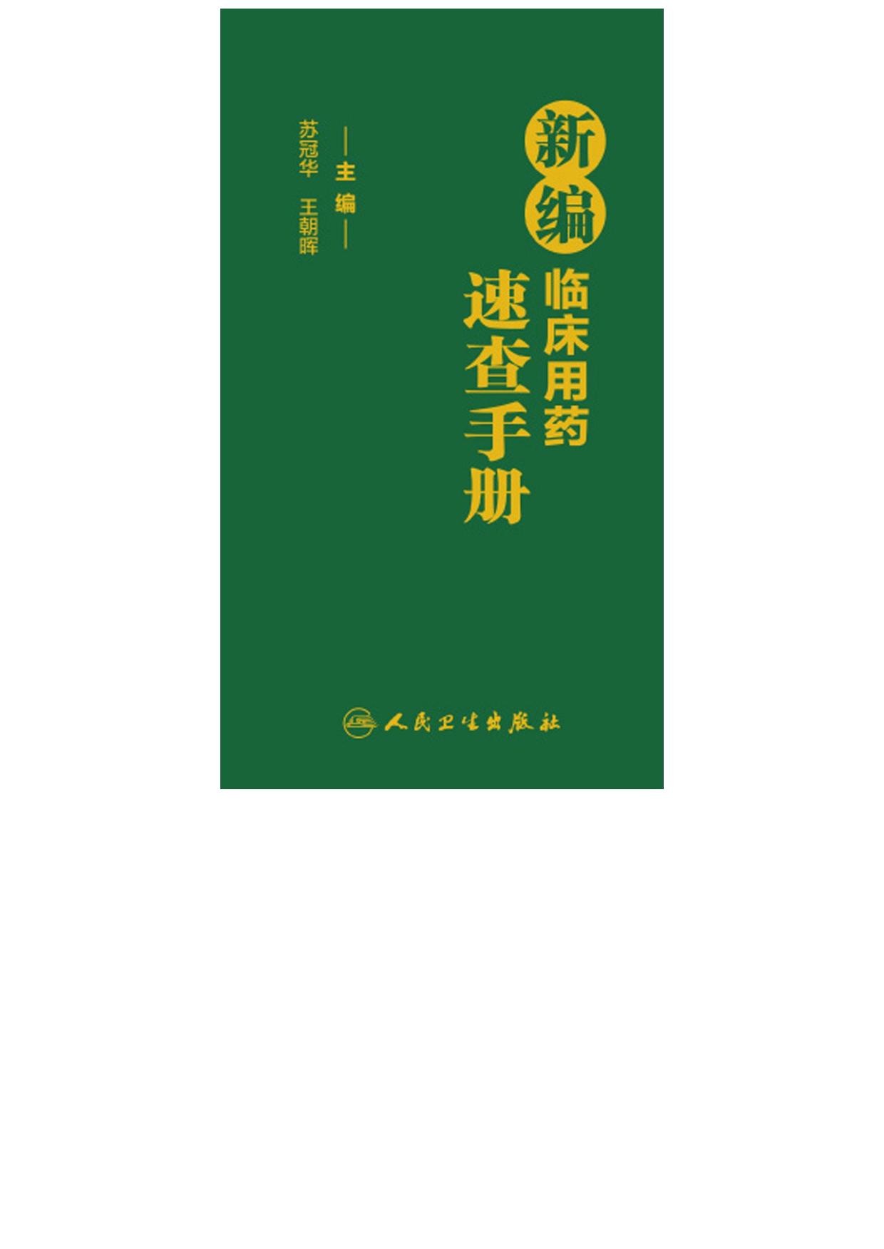 新编临床用药速查手册