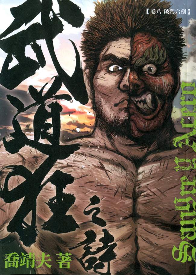 武道狂之诗 作者：乔靖夫