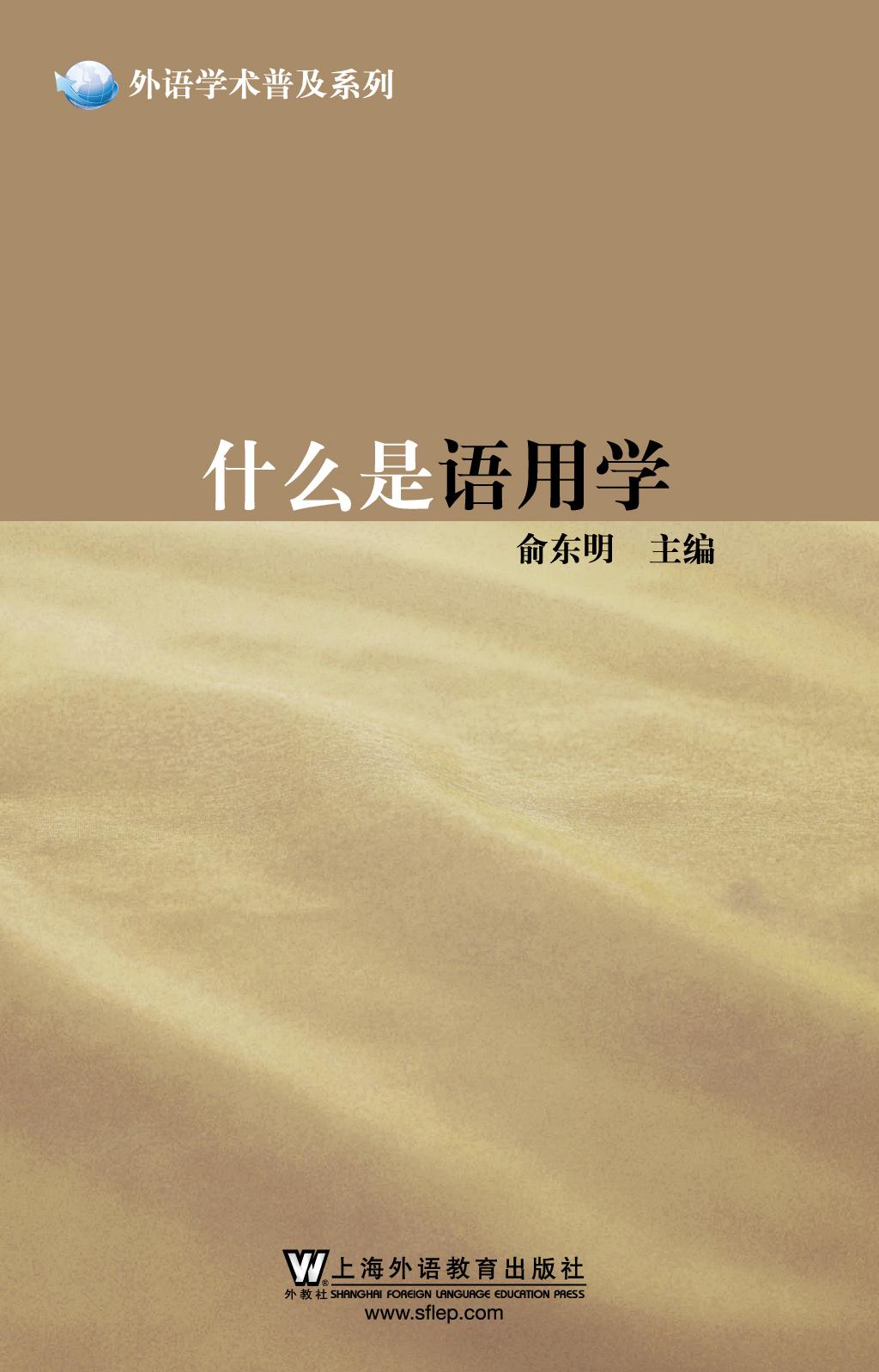 什么是语用学 (外语学术普及系列)