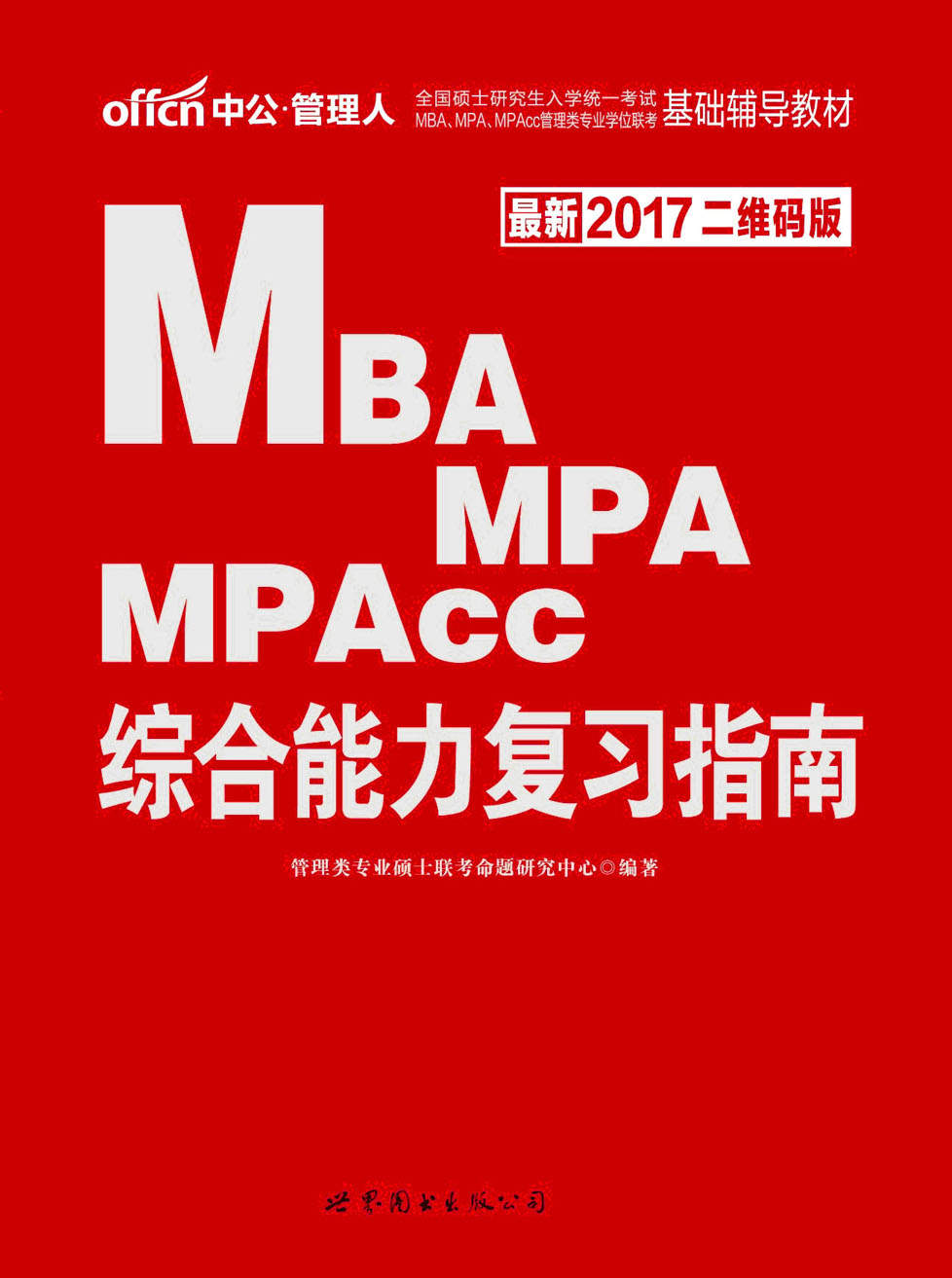 中公版·2017全国硕士研究生入学统一考试MBA、MPA、MPAcc管理类专业学位联考基础辅导教材：综合能力复习指南（二维码版）