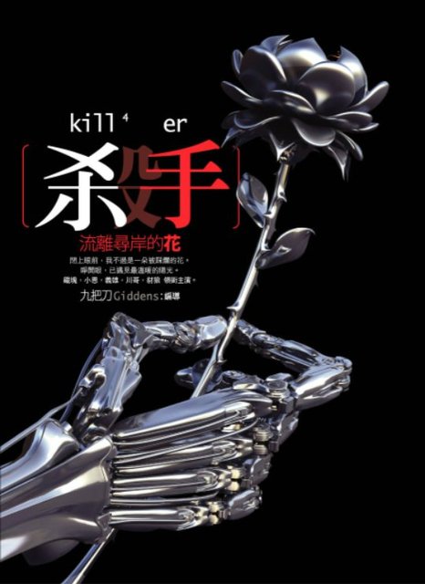 杀手,流离寻岸的花