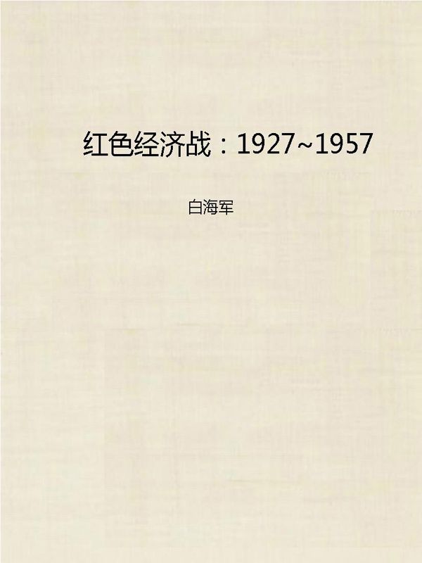 红色经济战：1927～1957