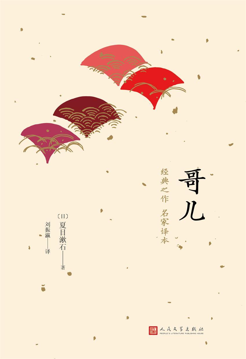 哥儿（日本中篇经典）（一代文豪夏目漱石经典代表作）