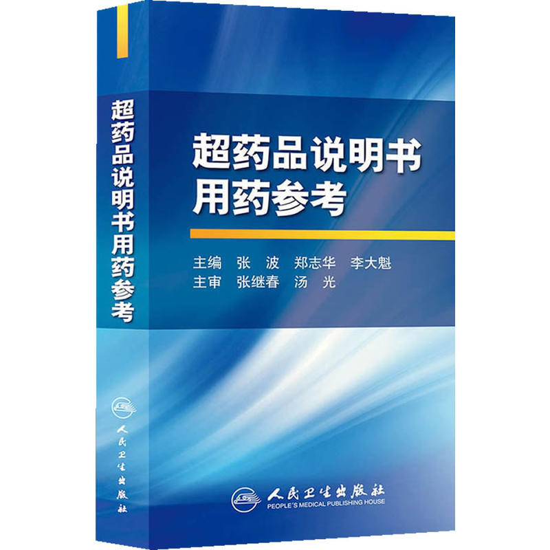 超药品说明书用药参考