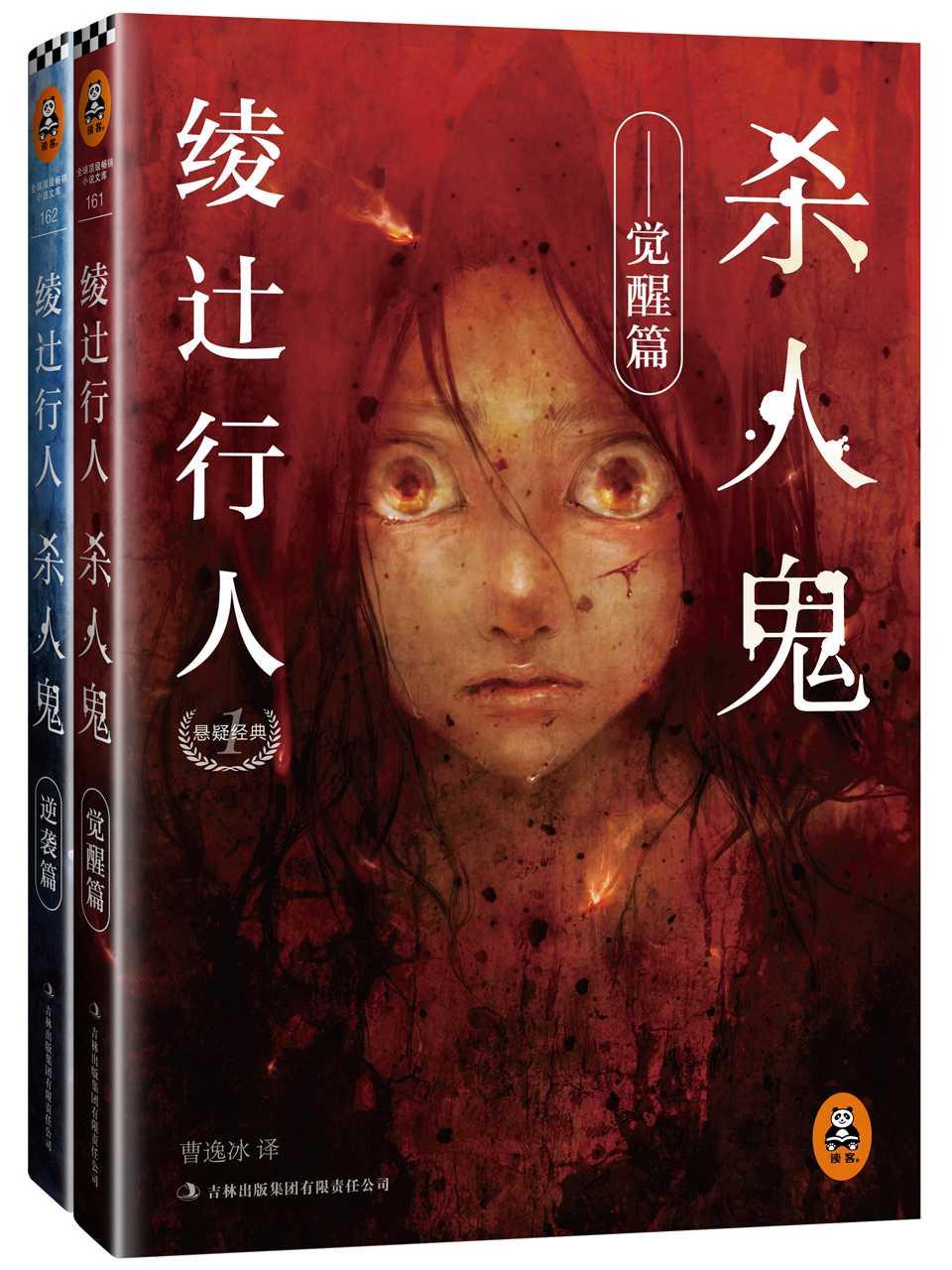绫辻行人悬疑经典:杀人鬼(套装共2册)
