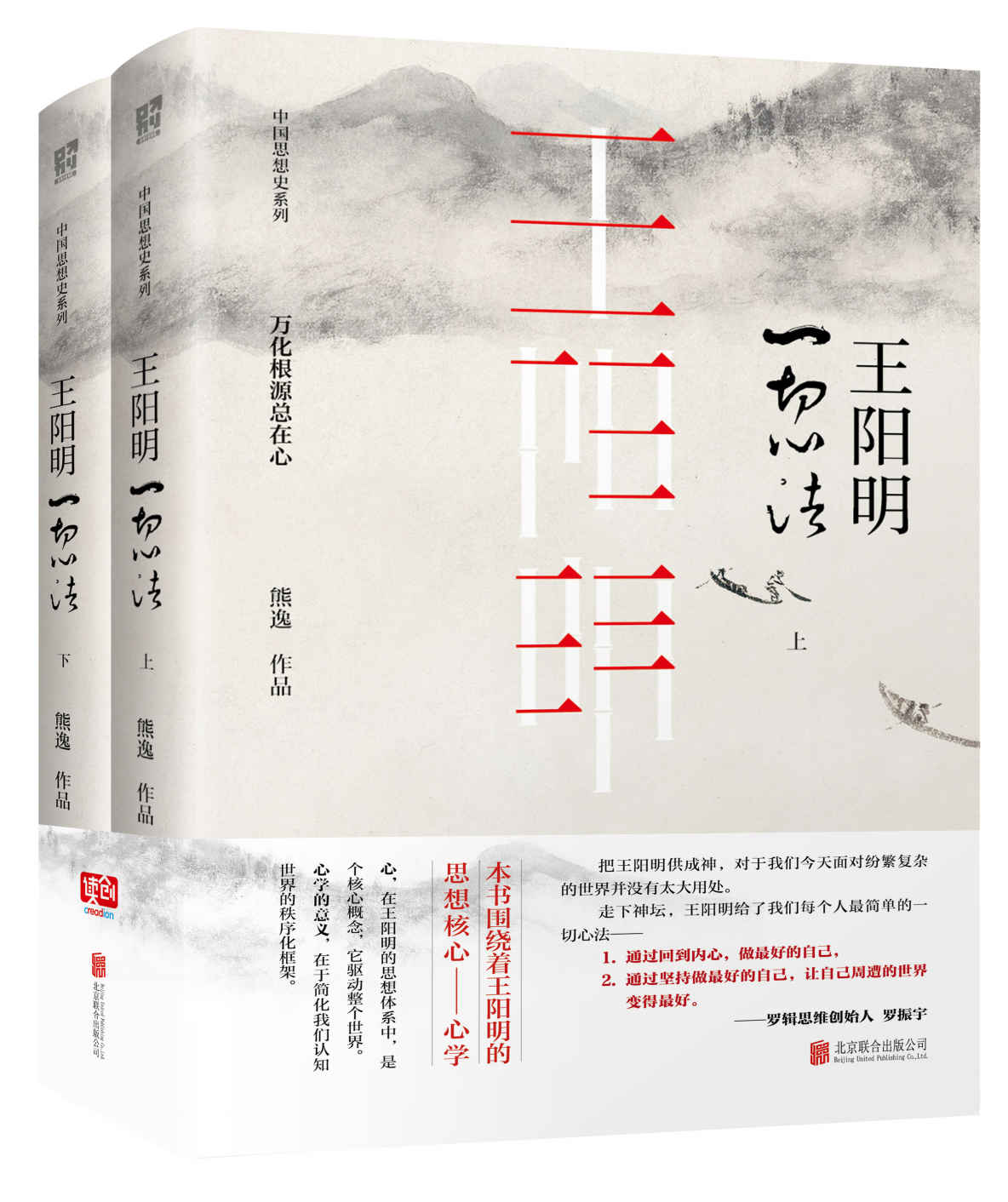 王阳明：一切心法(（全两册）不诋毁，不夸张，不曲解，一本让你真正走进王阳明的大书。中国当代思想隐士熊逸，沉浸十年心血力作。)