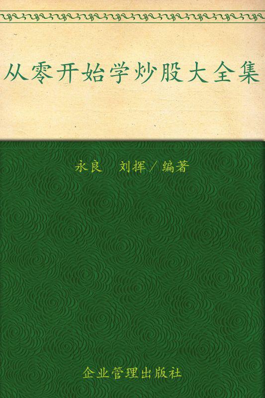 从零开始学炒股大全集(超值金版)