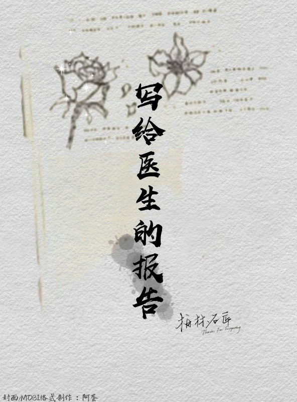 写给医生的报告