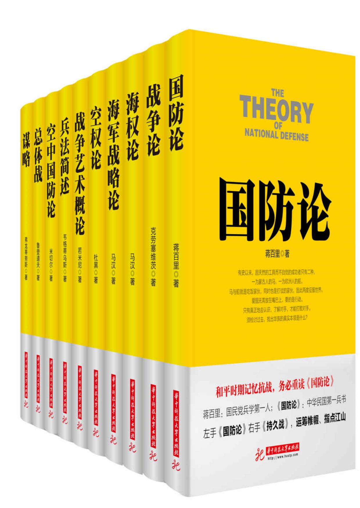 战争论丛书：国防论+战争论+海权论+海军战略论+空权论+战争艺术概论+兵法简述+空中国防论+总体战+谋略（套装10本）