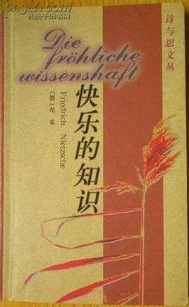 快乐的知识