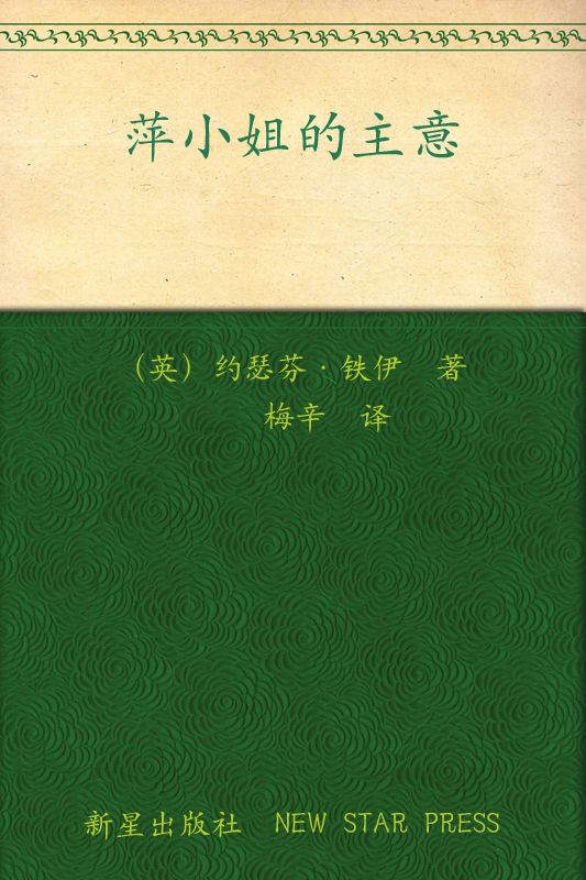 萍小姐的主意 (午夜文库)