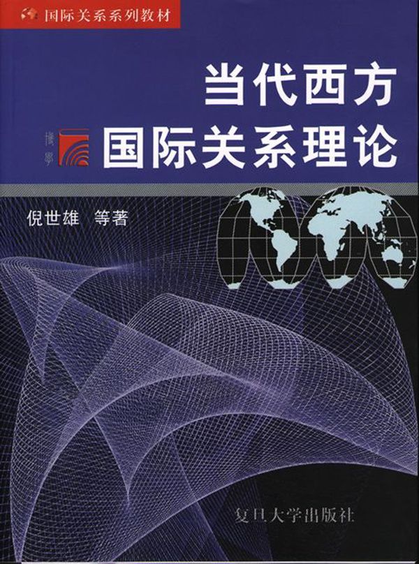 当代西方国际关系理论 (复旦博学·国际关系系列教材)