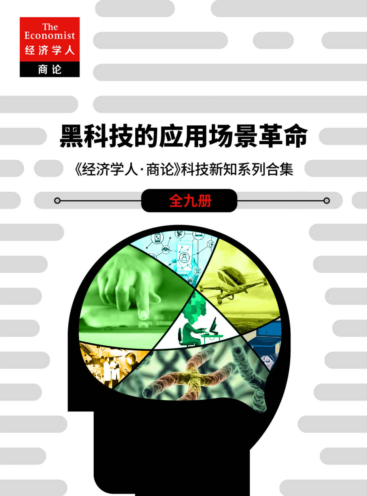 黑科技的应用场景革命（《经济学人·商论》科技新知系列合辑（全九册）） (《经济学人·商论》科技选辑)