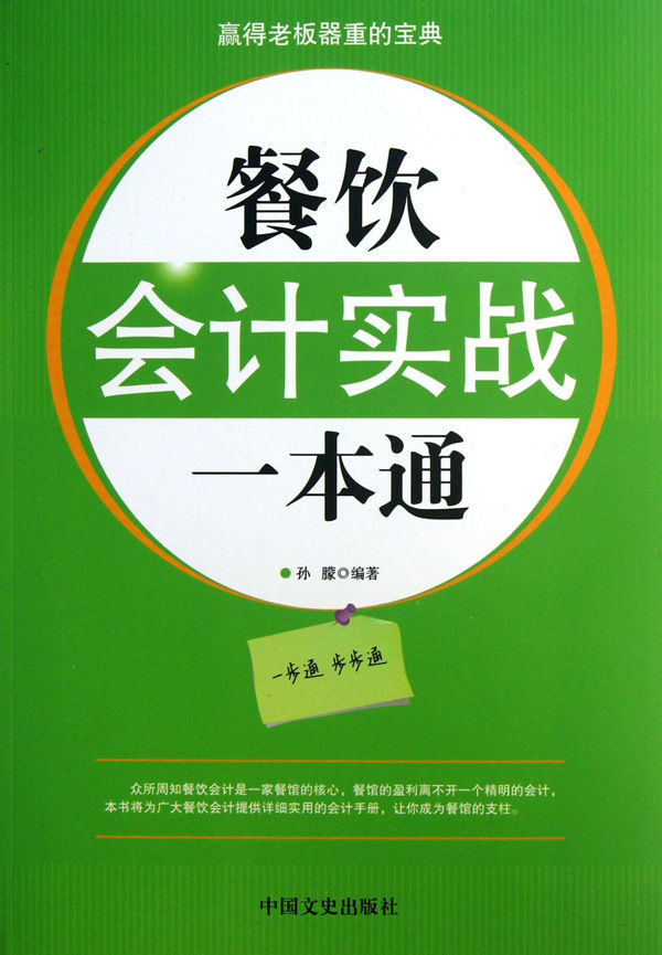 餐饮会计实战一本通