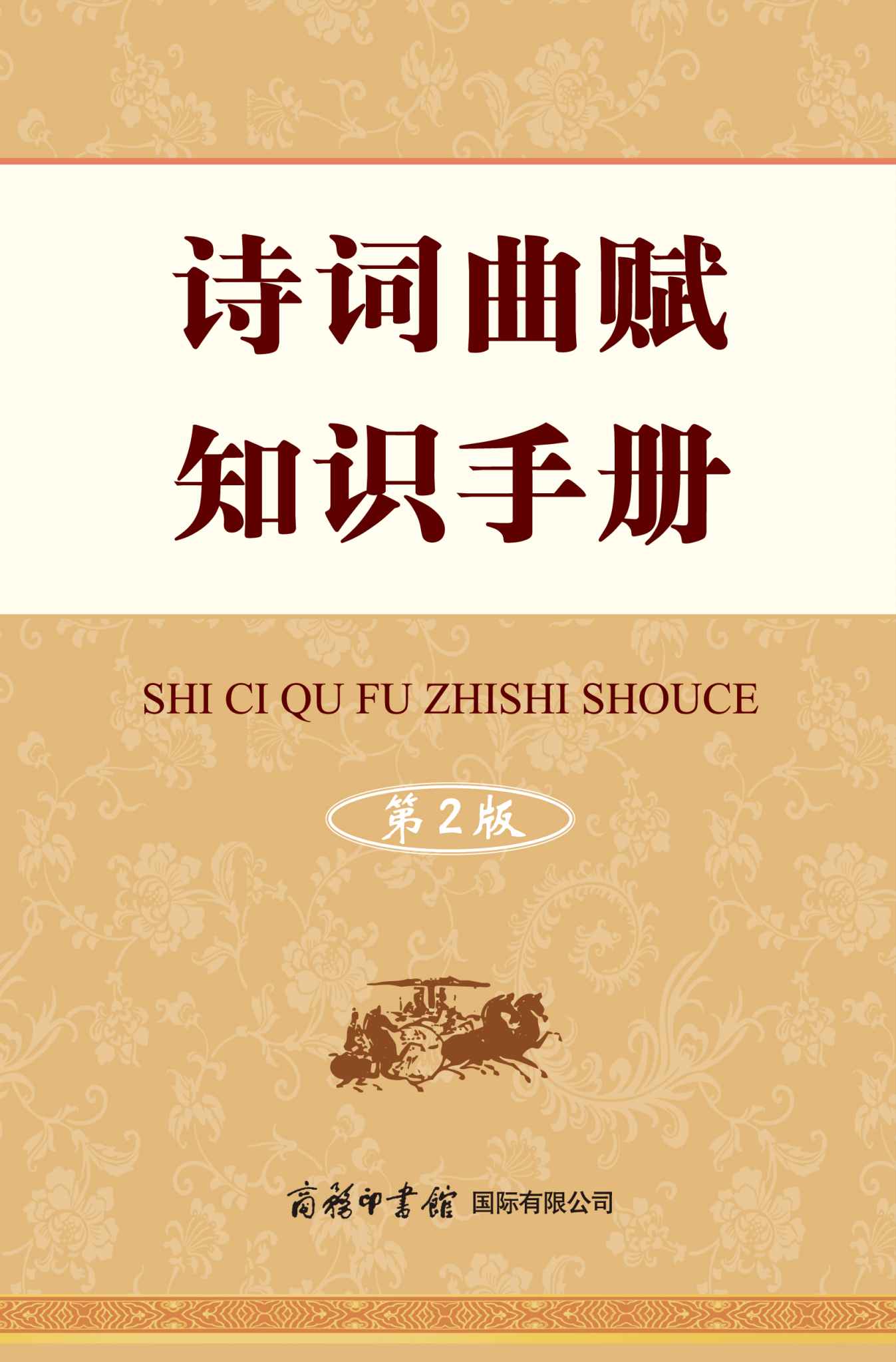 诗词曲赋知识手册