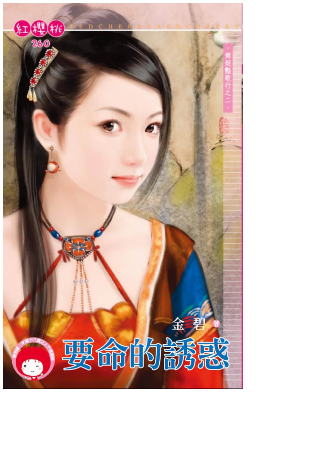 要命的誘惑〈舞姬豔歌行之二〉
