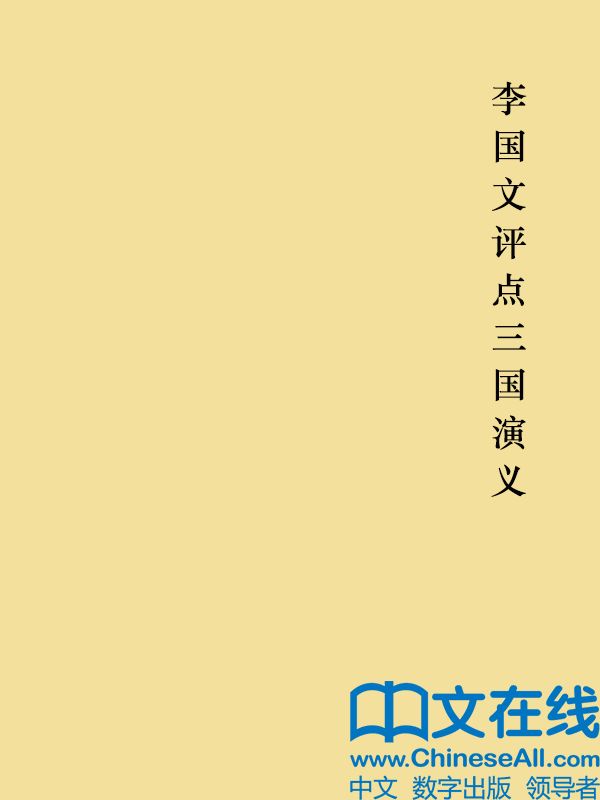 李国文评点三国演义