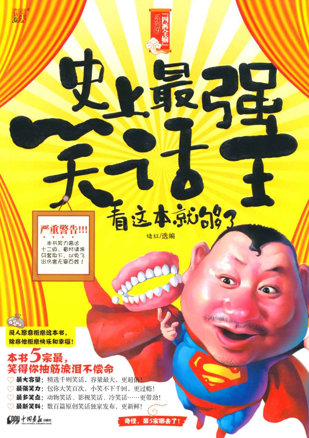 史上最强笑话王:看这本就够了 (四裤全输系列 9)