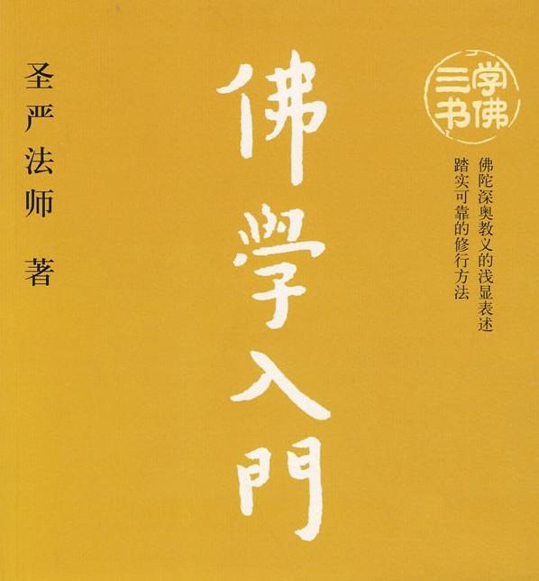 佛学入门-圣严法师