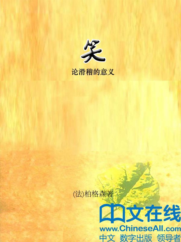 笑:论滑稽的意义
