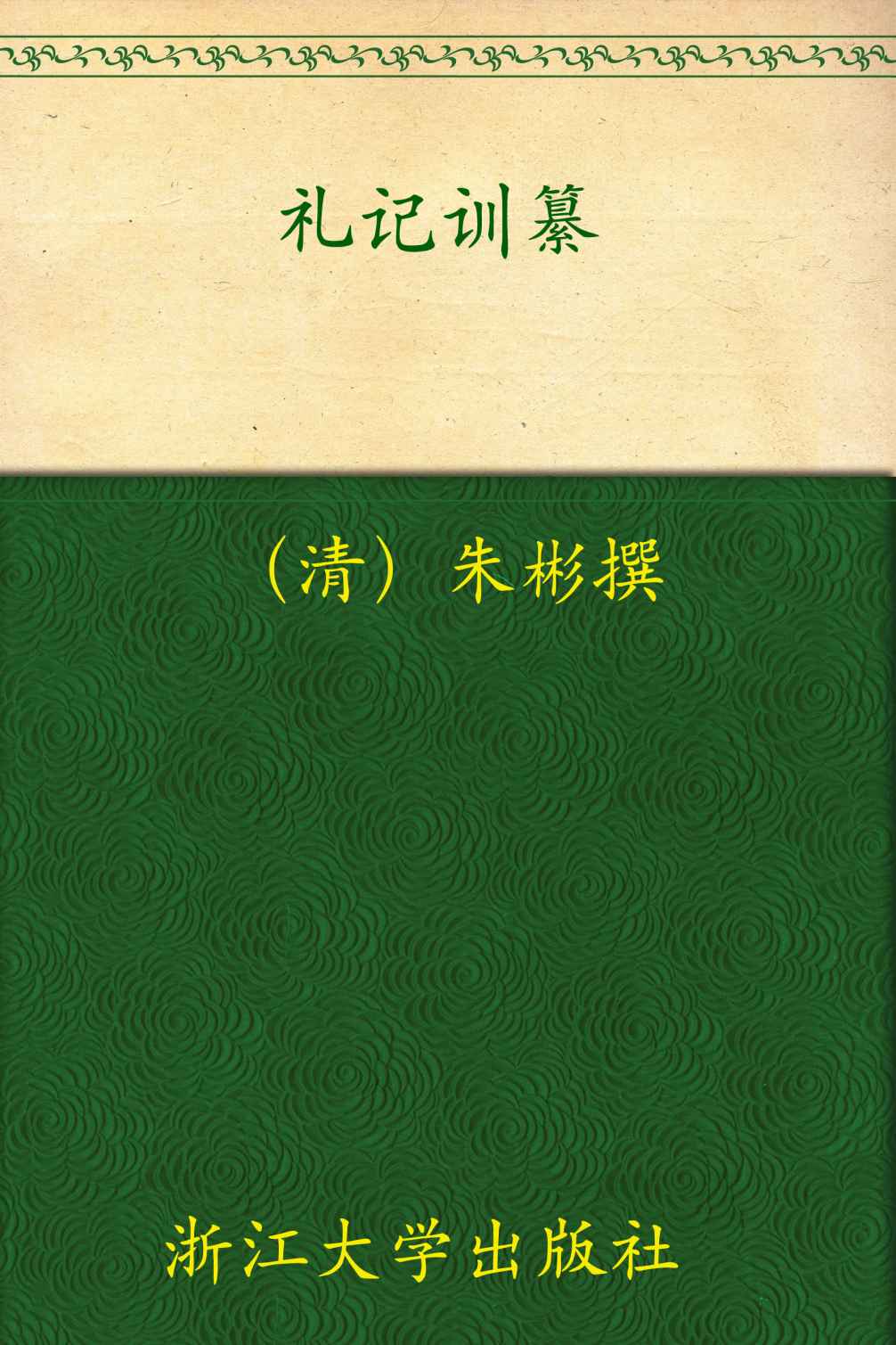 礼记训纂